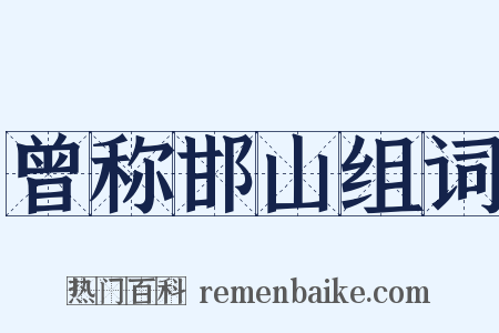 曾称邯山组词是什么意思的图片